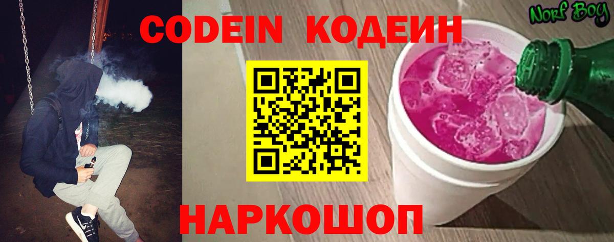 Кодеин Purple Drank Новочеркасск